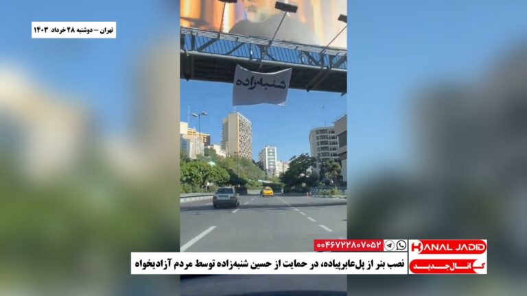 تهران – نصب بنر از پل‌عابرپیاده، در حمایت از حسین شنبه‌زاده توسط مردم آزادیخواه
