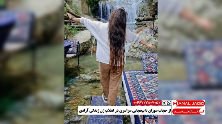از حجاب سوزان تا بیحجابی سراسری در انقلاب زن زندگی آزادی