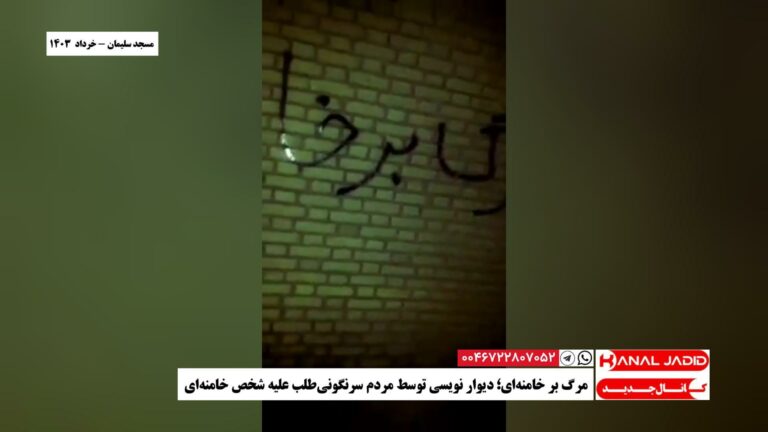 مسجد سلیمان – مرگ بر خامنه‌ای؛ دیوار نویسی توسط مردم سرنگونی‌طلب علیه شخص خامنه‌ای