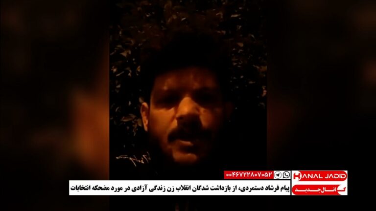 پیام فرشاد دستمردی، از بازداشت شدگان انقلاب زن زندگی آزادی در مورد مضحکه انتخابات