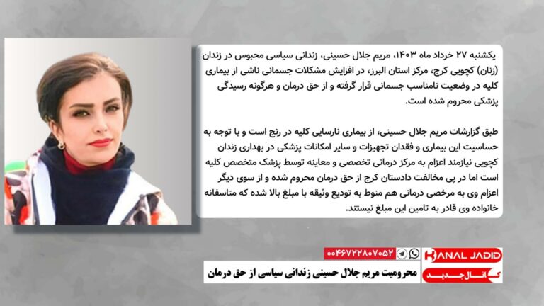 محرومیت مریم جلال حسینی زندانی سیاسی از حق درمان
