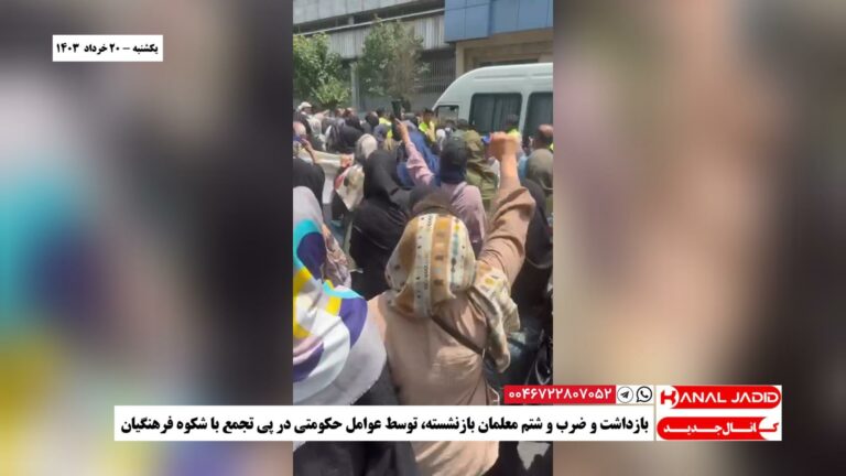 بازداشت و ضرب و شتم معلمان بازنشسته، توسط عوامل حکومتی در پی تجمع با شکوه فرهنگیان