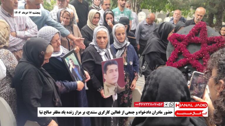 حضور مادران دادخواه و جمعی از فعالین کارگری سنندج، بر مزار زنده یاد مظفر صالح نیا