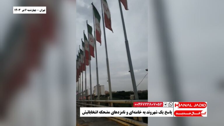 تهران – پاسخ یک شهروند به خامنه‌ای و نامزدهای مضحکه انتخاباتیش