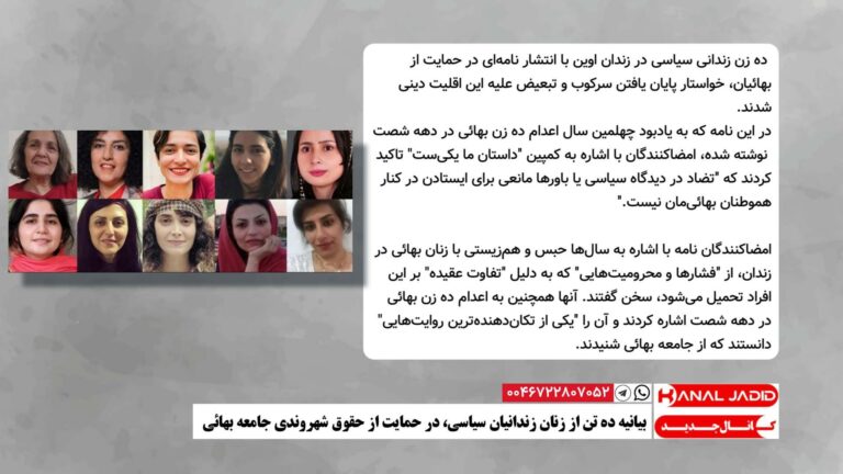 بیانیه ده تن از زنان زندانیان سیاسی، در حمایت از حقوق شهروندی جامعه بهائی