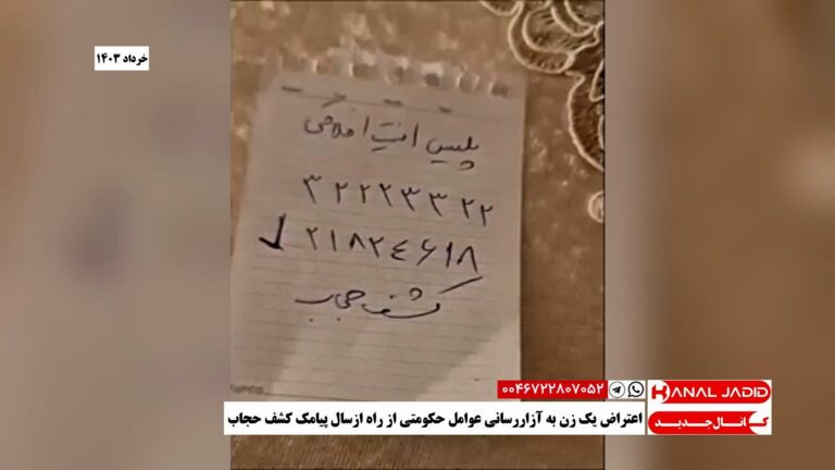 اعتراض یک زن به آزاررسانی عوامل حکومتی از راه ارسال پیامک کشف حجاب