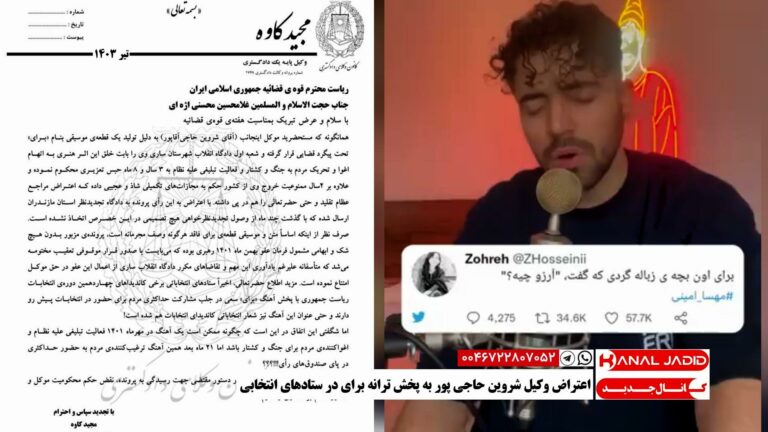 اعتراض وکیل شروین حاجی پور به پخش ترانه برای در ستادهای انتخابی