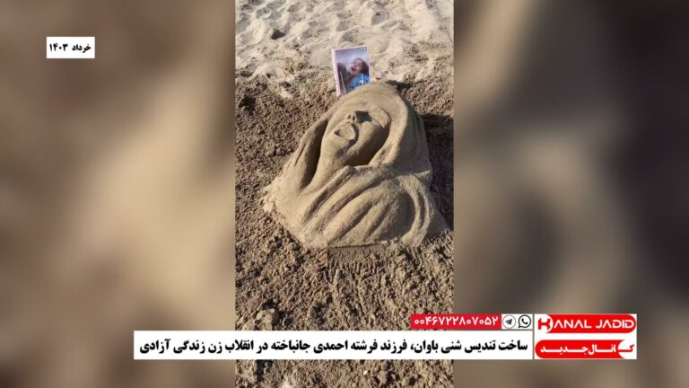 ساخت تندیس شنی باوان، فرزند فرشته احمدی جانباخته‌ در انقلاب زن زندگی آزادی