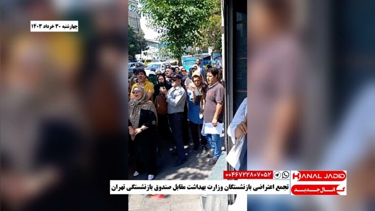 تهران – تجمع اعتراضی بازنشستگان وزارت بهداشت مقابل صندوق بازنشستگی