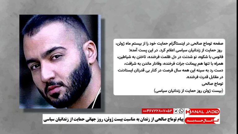 پیام توماج صالحی از زندان به مناسبت بیست ژوئن، روز جهانی حمایت از زندانیان سیاسی