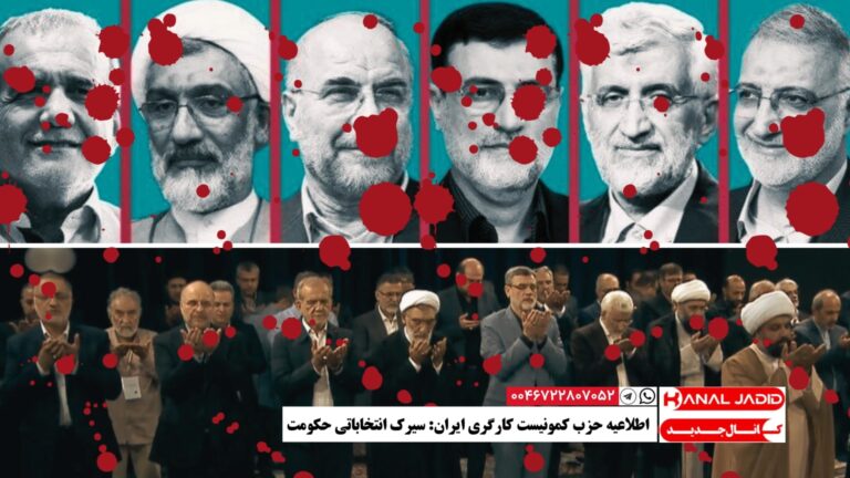 اطلاعیه حزب کمونیست کارگری ایران: سیرک انتخاباتی حکومت 