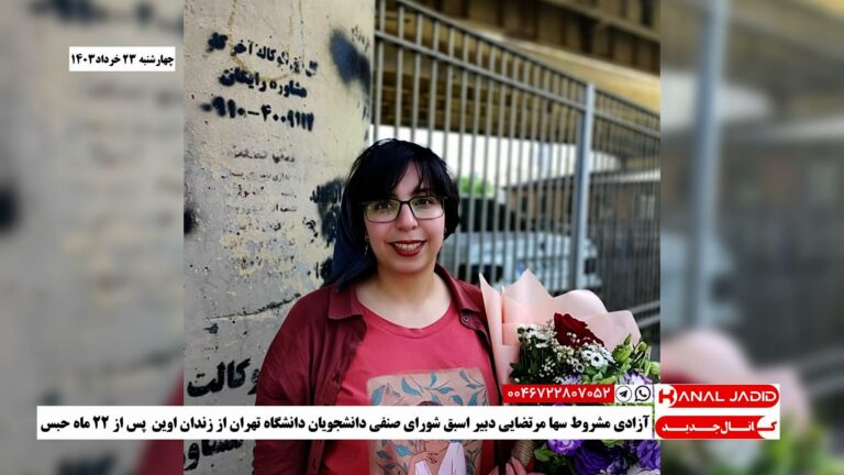 آزادی مشروط سها مرتضایی دبیر اسبق شورای صنفی دانشجویان دانشگاه تهران از زندان اوین  پس از ۲۲ ماه حبس