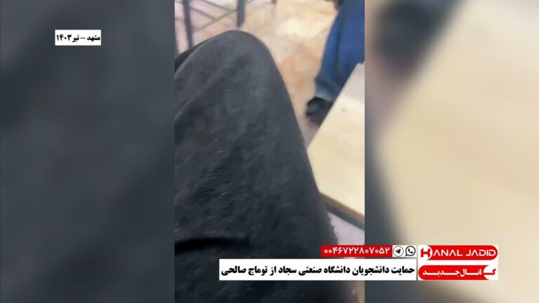 مشهد – حمایت دانشجویان دانشگاه صنعتی سجاد از توماج صالحی