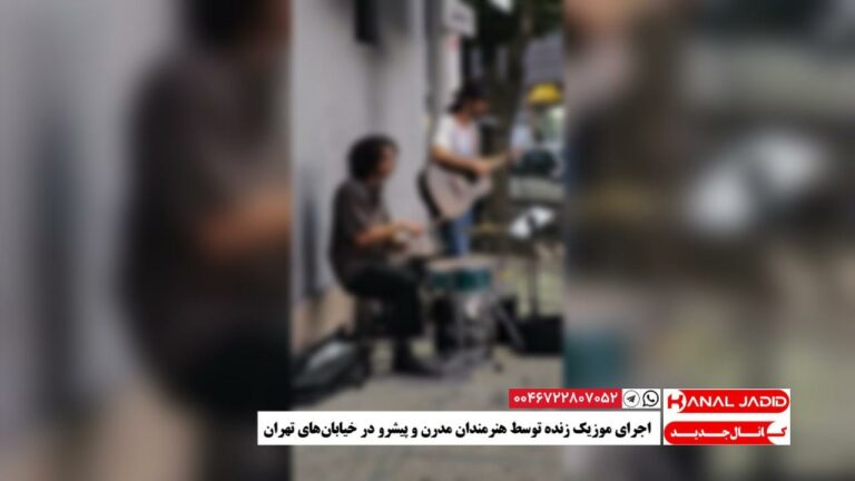 اجرای موزیک زنده توسط هنرمندان مدرن و پیشرو در خیابان‌های تهران