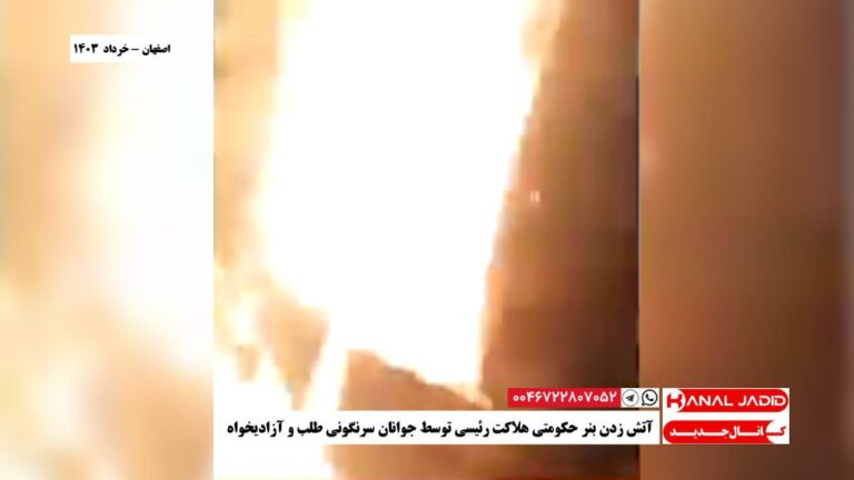 اصفهان – آتش زدن بنر حکومتی هلاکت رئیسی توسط جوانان سرنگونی طلب و آزادیخواه
