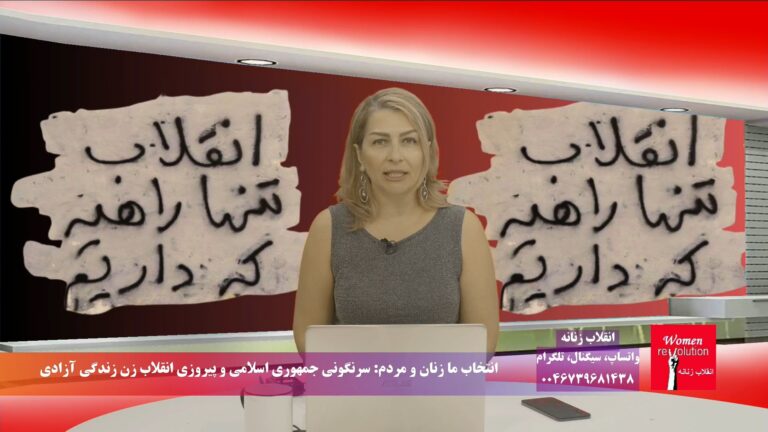 برنامه انقلاب زنانه: ‌انتخاب ما زنان و اکثریت مردم ایران؛ سرنگونی جمهوری اسلامی و پیروزی انقلاب زن زندگی آزادی