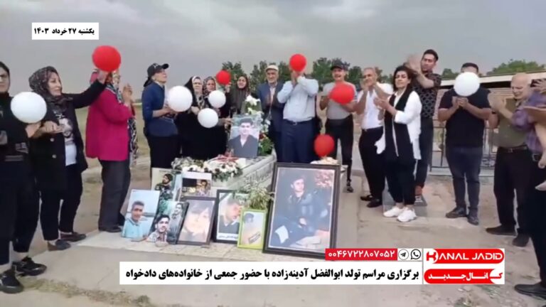 برگزاری مراسم تولد ابوالفضل آدینه‌زاده با حضور جمعی از خانواده‌های دادخواه