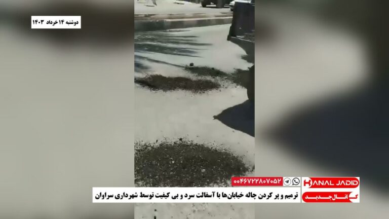 ترمیم و پر کردن چاله خیابان‌ها با آسفالت سرد و بی کیفیت توسط شهرداری سراوان