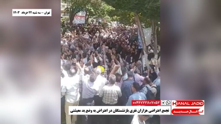 تهران – تجمع اعتراضی هزاران نفری بازنشستگان در اعتراض به وضع بد معیشتی