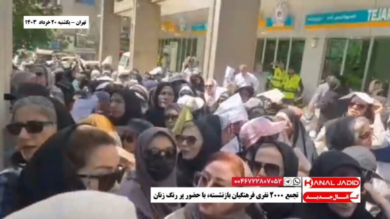 تهران – تجمع ۲۰۰۰ نفری فرهنگیان بازنشسته، با حضور پر رنگ زنان