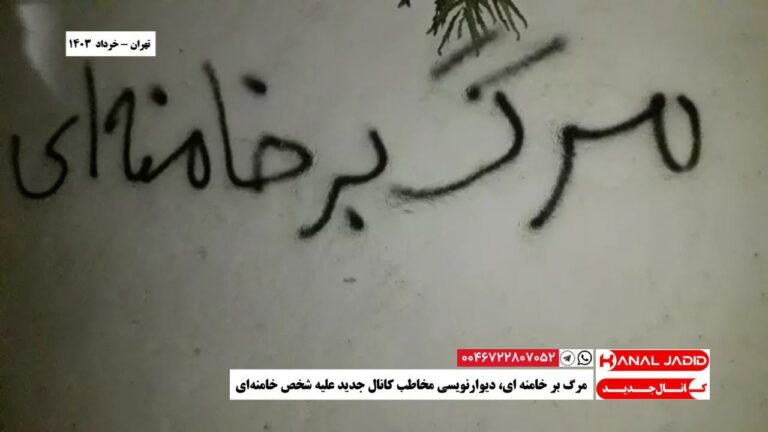 تهران – مرگ بر خامنه ای، دیوارنویسی مخاطب کانال جدید علیه شخص خامنه‌ای