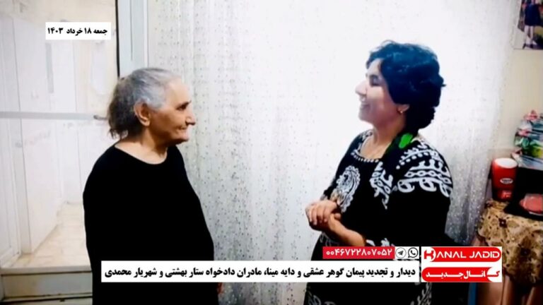 دیدار و تجدید پیمان گوهر عشقی و دایه مینا، مادران دادخواه ستار بهشتی و شهریار محمدی