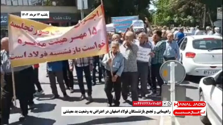 راهپیمایی و تجمع بازنشستگان فولاد اصفهان در اعتراض به وضعیت بد معیشتی