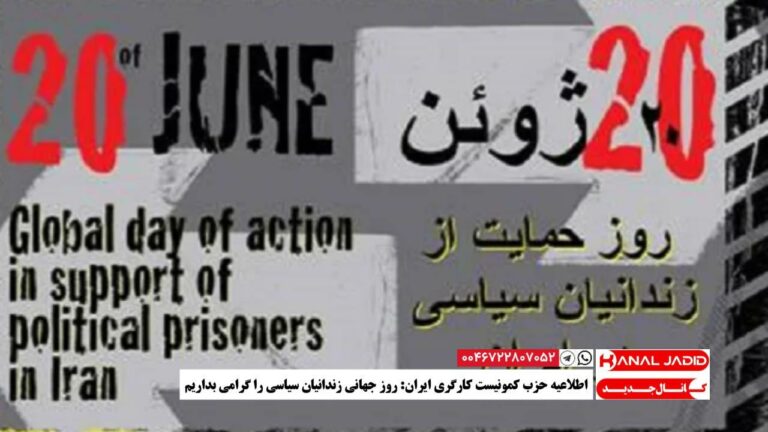 اطلاعیه حزب کمونیست کارگری ایران: روز جهانی زندانیان سیاسی را گرامی بداریم