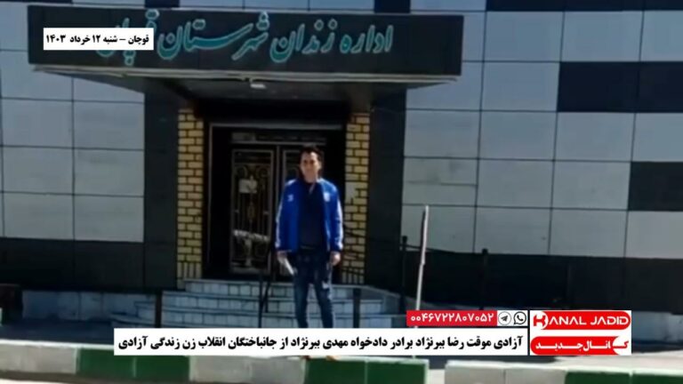 قوچان – آزادی موقت رضا ببرنژاد برادر دادخواه مهدی ببرنژاد از جانباختگان انقلاب زن زندگی آزادی
