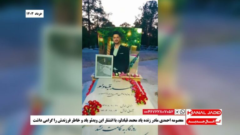 معصومه احمدی مادر زنده یاد محمد قبادلو، با انتشار این ویدئو یاد و خاطر فرزندش را گرامی داشت