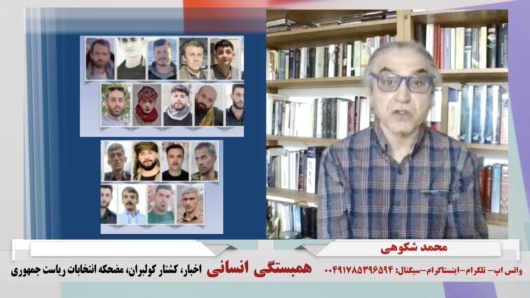 همبستگی انسانی: اخبار، کشتار کولبران، مضحکه انتخابات ریاست جمهوری