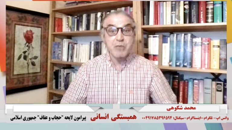 همبستگی انسانی: پیرامون لایحه “حجاب و عفاف” جمهوری اسلامی