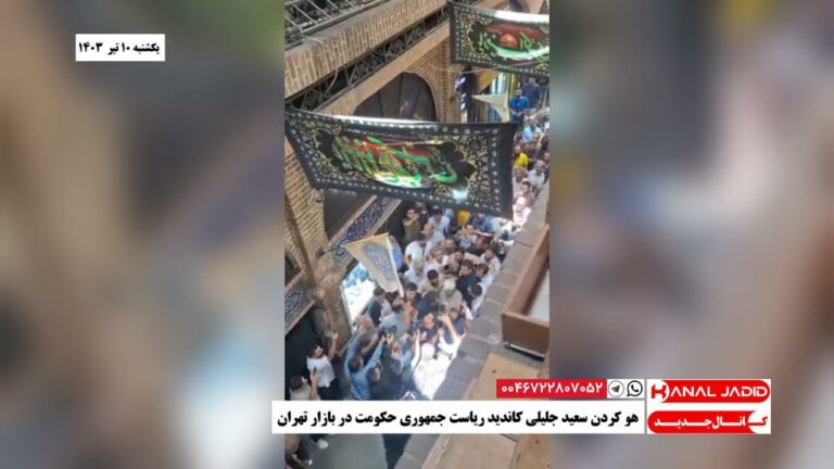 هو کردن سعید جلیلی کاندید ریاست جمهوری حکومت در بازار تهران