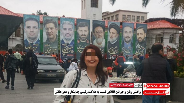 واکنش زنان و جوانان انقلابی نسبت به هلاکت رئیسی جنایتکار و همراهانش