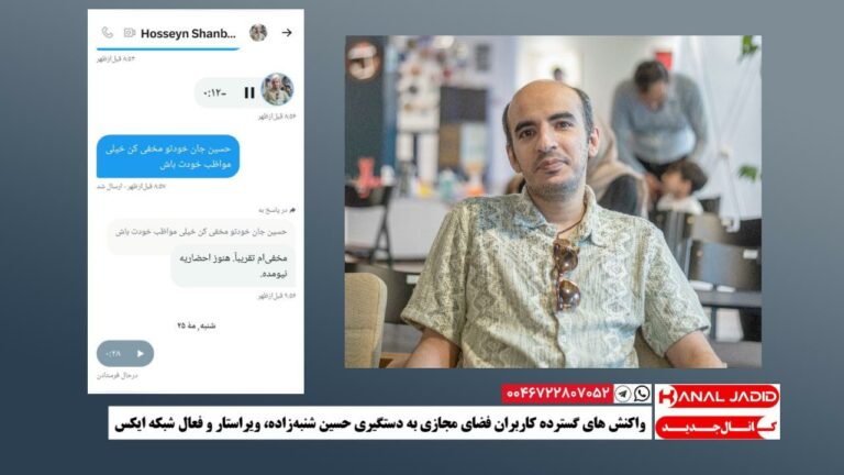 واکنش های گسترده کاربران فضای مجازی به دستگیری حسین شنبه‌زاده، ویراستار و فعال شبکه ایکس