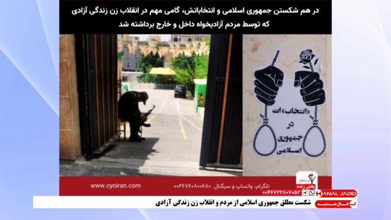 پخش زنده: شکست مطلق جمهوری اسلامی از مردم و انقلاب زن زندگی آزادی