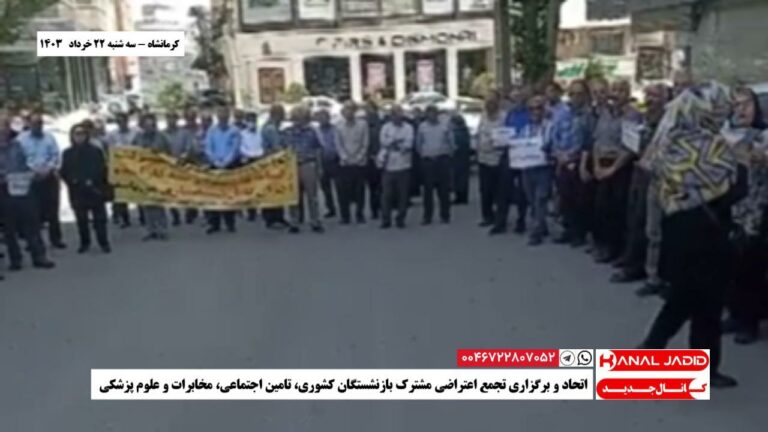 کرمانشاه – اتحاد و برگزاری تجمع اعتراضی مشترک بازنشستگان کشوری، تامین اجتماعی، مخابرات و علوم پزشکی