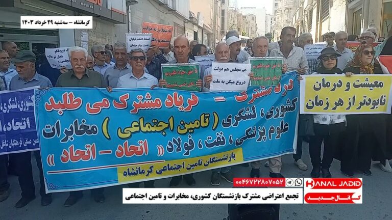 کرمانشاه – تجمع اعتراضی مشترک بازنشستگان کشوری، مخابرات و تامین اجتماعی