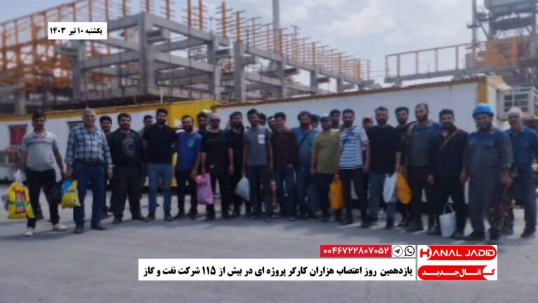 یازدهمین روز اعتصاب هزاران کارگر پروژه ای در بیش از ۱۱۵ شرکت نفت و گاز