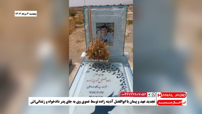 تجدید عهد و پیمان با ابوالفضل آدینه زاده توسط عموی وی به جای پدر دادخواه و زندانی‌اش