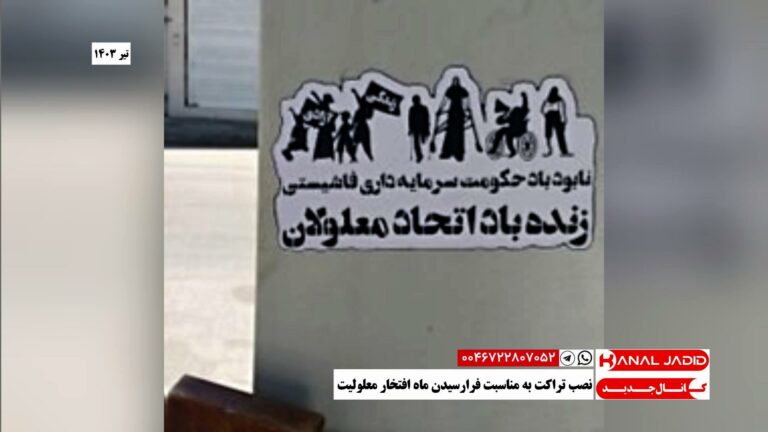 نصب تراکت به مناسبت فرارسیدن ماه افتخار معلولیت