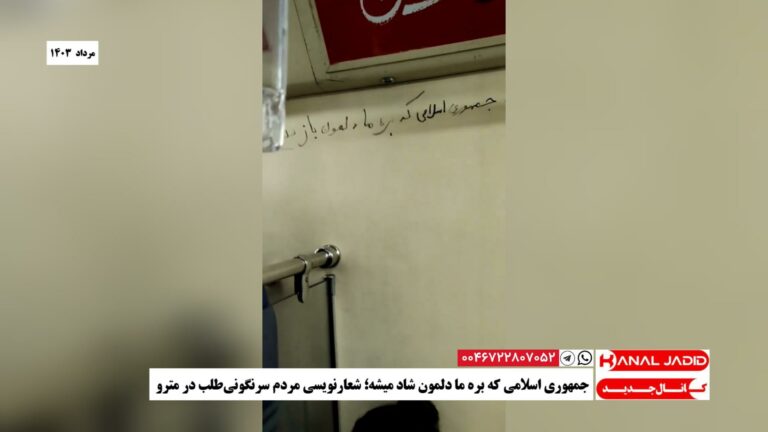 جمهوری اسلامی که بره ما دلمون شاد میشه؛ شعارنویسی مردم سرنگونی‌طلب در مترو