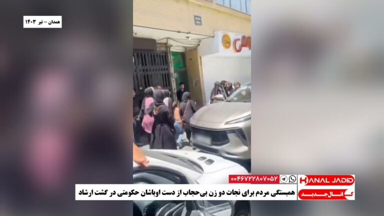همدان – همبستگی مردم برای نجات دو زن بی‌حجاب از دست اوباشان حکومتی در گشت ارشاد