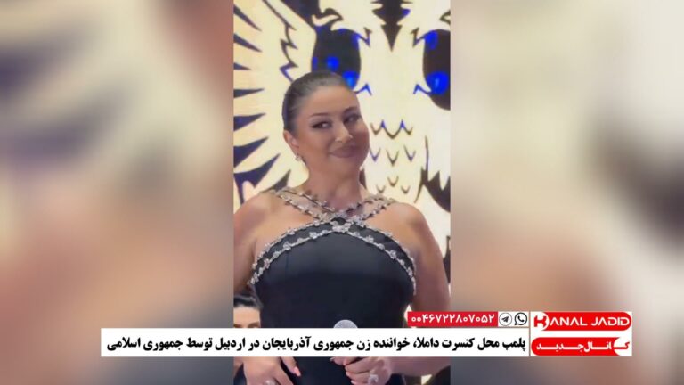 پلمب محل کنسرت داملا، خواننده زن جمهوری آذربایجان در اردبیل توسط جمهوری اسلامی