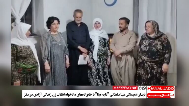 دیدار همبستگی مینا سلطانی (دایه مینا) با خانواده‌های دادخواه انقلاب زن زندگی آزادی در سقز