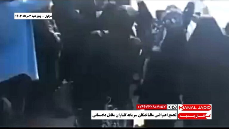دزفول – تجمع اعتراضی مالباختگان سرمایه گلباران مقابل دادستانی