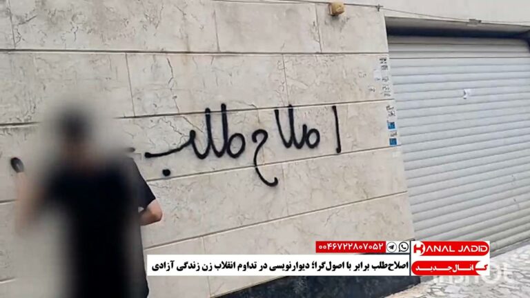 اصلاح‌طلب برابر با اصول‌گرا؛ دیوارنویسی در تداوم انقلاب زن زندگی آزادی
