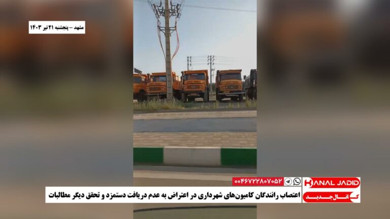 مشهد – اعتصاب رانندگان کامیون‌های شهرداری در اعتراض به عدم دریافت دستمزد و تحقق دیگر مطالبات