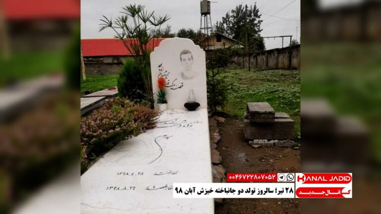 ۲۸ تیر؛ سالروز تولد دو جانباخته خیزش آبان ۹۸