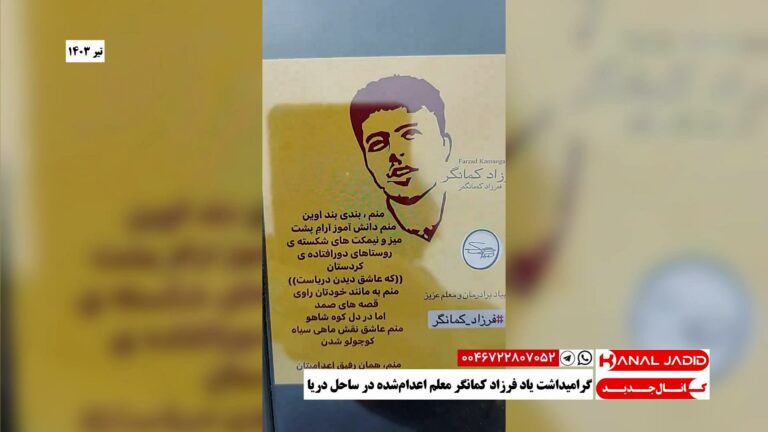 گرامیداشت یاد فرزاد کمانگر معلم اعدام‌شده در ساحل دریا